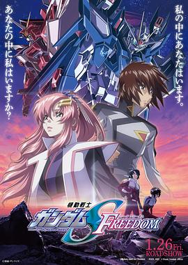 动漫《机动战士高达SEED FREEDOM 機動戦士ガンダムSEED FREEDOM》全集免费在线观看