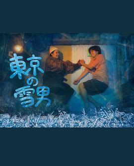 巴巴影视《东京的雪男》免费在线观看