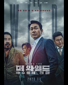 巴巴影视《野兽们的战争 더 와일드: 야수들의 전쟁》免费在线观看