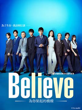 巴巴影视《Believe－通往你的桥－ Believe ―君にかける橋―》免费在线观看