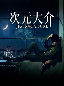 巴巴影视《次元大介 Jigen Daisuke》免费在线观看