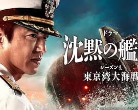 巴巴影视《沉默的舰队 第一季：东京湾大海战 沈黙の艦隊 シーズン1 ～東京湾大海戦～》免费在线观看