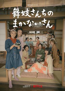 巴巴影视《舞伎家的料理人 舞妓さんちのまかないさん》免费在线观看