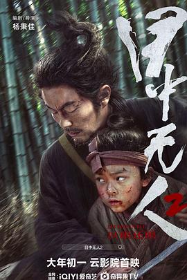 巴巴影视《目中无人2》免费在线观看