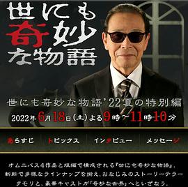 巴巴影视《世界奇妙物语 2022夏季特别篇 世にも奇妙な物語'22夏の特別編》免费在线观看