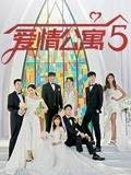 巴巴影视《爱情公寓5》免费在线观看