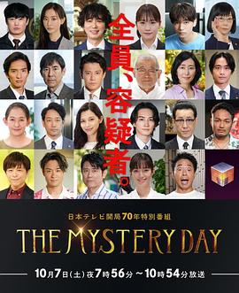 巴巴影视《THE MYSTERY DAY～追踪名人连续事件之谜～ THE MYSTERY DAY～有名人連続失踪事件の謎を追え～》免费在线观看