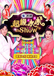 hongtaotv《超级冰冰Show》免费在线观看