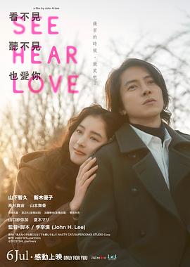 巴巴影视《看不见听不见也爱你 SEE HEAR LOVE 見えなくても聞こえなくても愛してる》免费在线观看