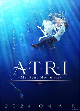 巴巴影视《亚托莉 -我挚爱的时光- ATRI -My Dear Moments-》免费在线观看