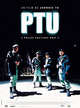 巴巴影视《机动部队 PTU》免费在线观看