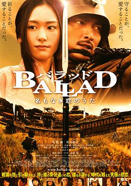 巴巴影视《无名的恋歌 BALLAD 名もなき恋のうた》免费在线观看