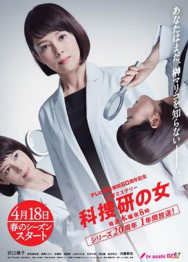 巴巴影视《科搜研之女 第19季 テレビ朝日開局60周年記念 木曜ミステリー 科捜研の女》免费在线观看