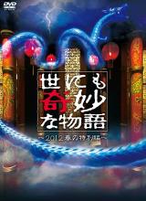 巴巴影视《世界奇妙物语 2012年秋之特別篇 世にも奇妙な物語 2012秋の特別編》免费在线观看