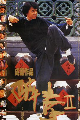 巴巴影视《醉拳2 醉拳Ⅱ》免费在线观看