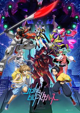 巴巴影视《高达创制元宇宙 ガンダムビルドメタバース》免费在线观看