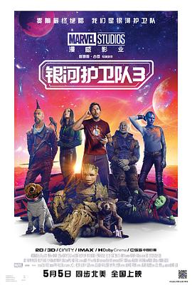 巴巴影视《银河护卫队3 Guardians of the Galaxy Vol. 3》免费在线观看