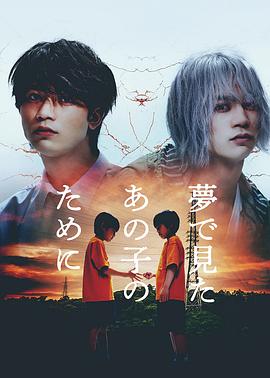 巴巴影视《为了梦中见到的那孩子 夢で見たあの子のために》免费在线观看