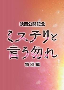 巴巴影视《勿言推理 特别篇 ミステリと言う勿れ特別編》免费在线观看