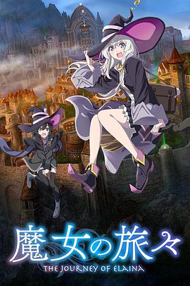 巴巴影视《魔女之旅 魔女の旅々》免费在线观看