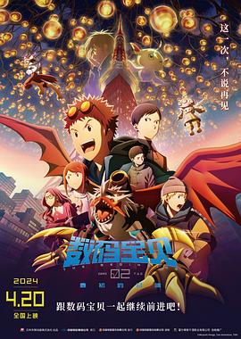 巴巴影视《数码宝贝02：最初的召唤 デジモンアドベンチャー02 THE BEGINNING》免费在线观看