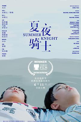 巴巴影视《夏夜骑士》免费在线观看