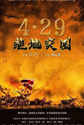 电影《浴血突围1942》完整版免费在线观看