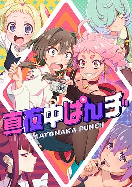 巴巴影视《深夜PUNCH 真夜中ぱんチ》免费在线观看