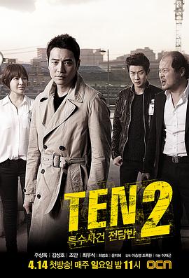 巴巴影视《特殊案件专案组TEN2 특수사건전담반 TEN2》免费在线观看