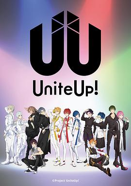 巴巴影视《偶像集结！ UniteUp!》免费在线观看