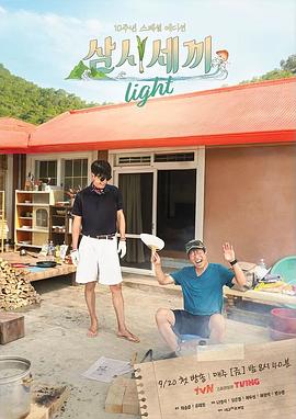 巴巴影视《三时三餐 Light篇 삼시세끼 라이트》免费在线观看