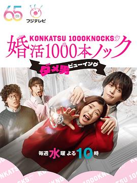 巴巴影视《婚活1000次出击 婚活1000本ノック》免费在线观看