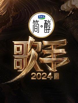 巴巴影视《歌手2024》免费在线观看