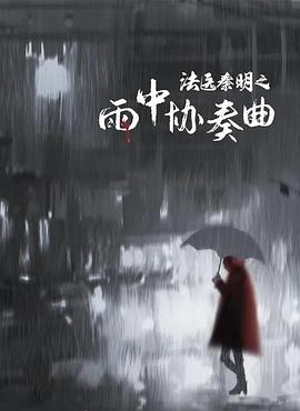 巴巴影视《法医秦明之雨中协奏曲》免费在线观看