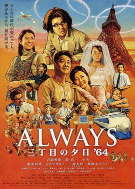 巴巴影视《永远的三丁目的夕阳之1964 Always 三丁目の夕日'64》免费在线观看