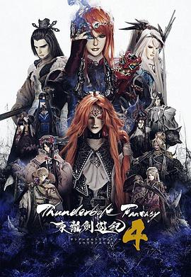 巴巴影视《Thunderbolt Fantasy 东离剑游纪 4 Thunderbolt Fantasy 東離劍遊紀 4》免费在线观看