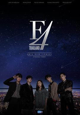 巴巴影视《泰版流星花园 F4 Thailand : หัวใจรักสี่ดวงดาว》免费在线观看