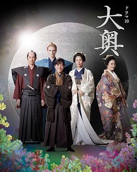 巴巴影视《大奥 第二季 大奥 Season2》免费在线观看