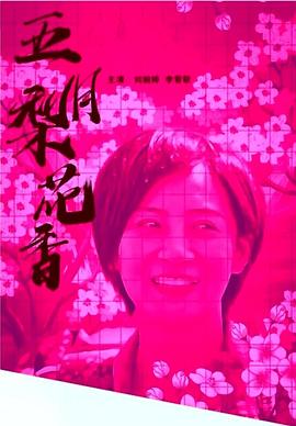 巴巴影视《五月梨花香》免费在线观看