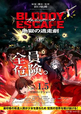 巴巴影视《BLOODY ESCAPE -地狱的逃生作战- BLOODY ESCAPE -地獄の逃走劇-》免费在线观看