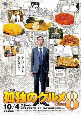 巴巴影视《孤独的美食家 第八季 孤独のグルメ Season8》免费在线观看