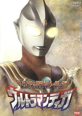 巴巴影视《迪迦奥特曼 ウルトラマンティガ》免费在线观看