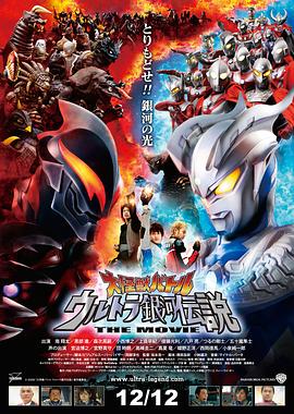 巴巴影视《宇宙英雄之超银河传说 大怪獣バトル ウルトラ銀河伝説 THE MOVIE》免费在线观看