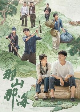 巴巴影视《那山那海》免费在线观看