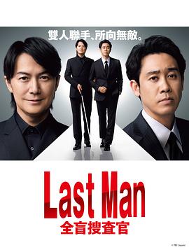 巴巴影视《LAST MAN-全盲搜查官- ラストマン－全盲の捜査官－》免费在线观看