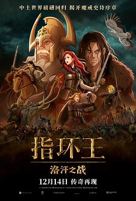 巴巴影视《指环王：洛汗之战 The Lord of the Rings: The War of the Rohirrim》免费在线观看