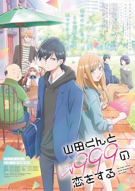 巴巴影视《和山田进行LV.999的恋爱 山田くんとLv999の恋をする》免费在线观看