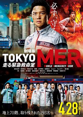 巴巴影视《TOKYO MER～移动的急救室～电影版 劇場版TOKYO MER～走る緊急救命室～》免费在线观看