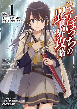 巴巴影视《独自一人的异世界攻略 ひとりぼっちの異世界攻略》免费在线观看