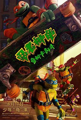 巴巴影视《忍者神龟：变种大乱斗 Teenage Mutant Ninja Turtles: Mutant Mayhem》免费在线观看